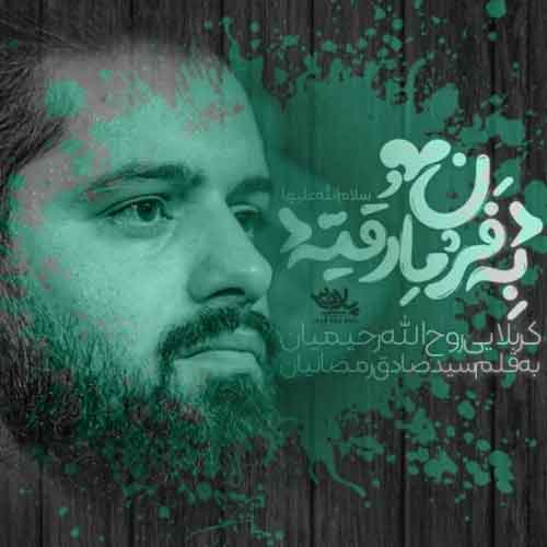 دانلود نوحه ( مداحی ) به فرمان رقیه روح الله رحیمیان