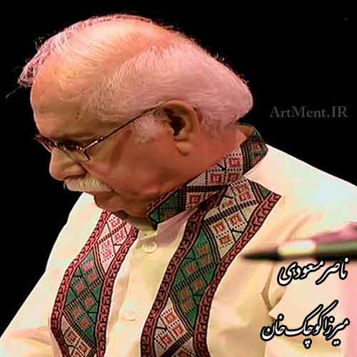 دانلود آهنگ میرزا کوچک خان ناصر مسعودی