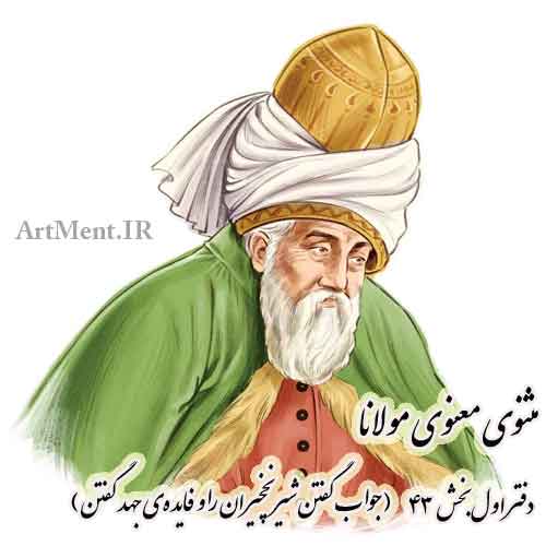 مثنوی معنوی مولانا دفتر اول بخش 43 ( جواب گفتن شیر نخچیران را و فایده‌ی جهد گفتن )