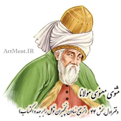 مثنوی معنوی مولانا دفتر اول بخش 44 ( ترجیح نهادن نخچیران توکل را بر جهد و اکتساب )
