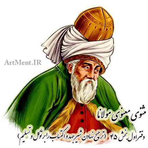 مثنوی معنوی مولانا ترجیح نهادن شیر جهد و اکتساب را بر توکل و تسلیم