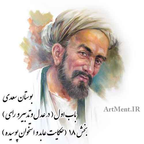 بوستان سعدی حکایت عابد و استخوان پوسیده