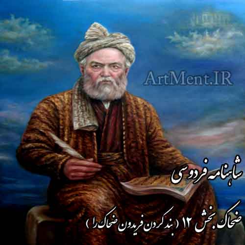 شاهنامه فردوسی ضحاک بخش 12 ( بند کردن فریدون ضحاک را ) جهاندار ضحاک از آن گفتگوی