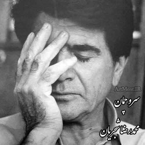 دانلود آهنگ ( تصنیف ) سرو چمان محمدرضا شجریان