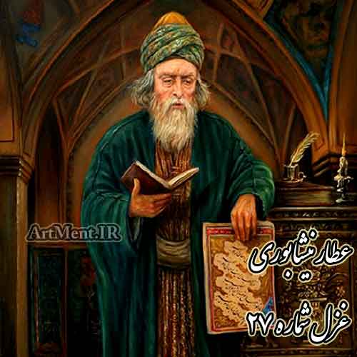 غزل شماره 27 عطار نیشابوری