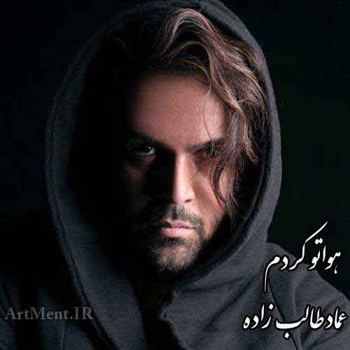 دانلود آهنگ هواتو کردم عماد طالب زاده