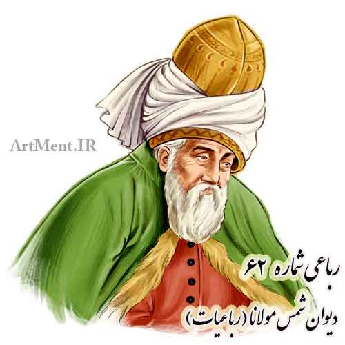 رباعی شماره 61 رباعیات دیوان شمس مولانا ( گر عمر بشد عمر دگر داد خدا )