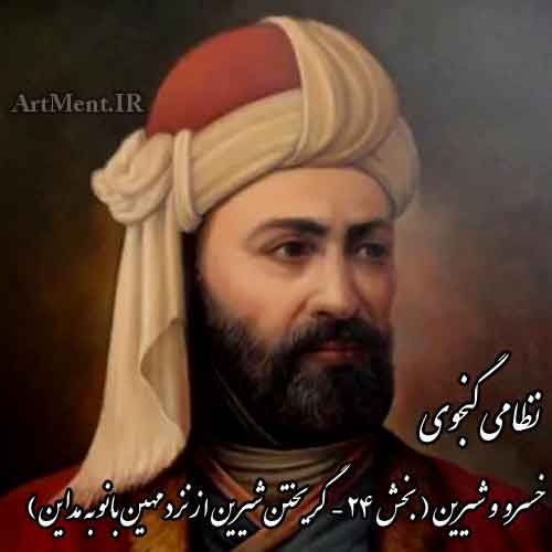 خسرو و شیرین نظامی گریختن شیرین از نزد مهین بانو به مداین