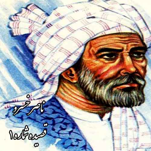 قصیده شماره 1 ناصر خسرو ( ای قبه‌ی گردنده‌ی بی‌روزن خضرا )