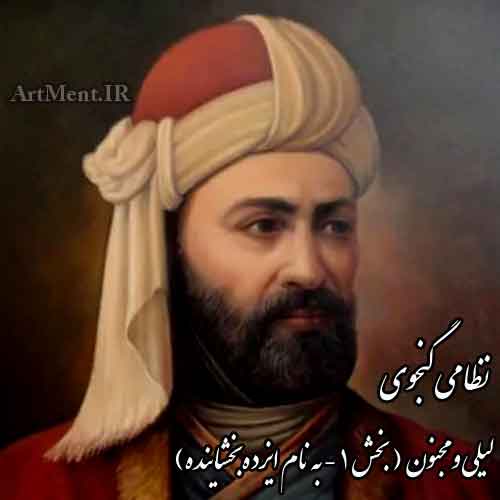 لیلی و مجنون نظامی بخش 1 به نام ایزد بخشاینده ( ای نام تو بهترین سرآغاز )