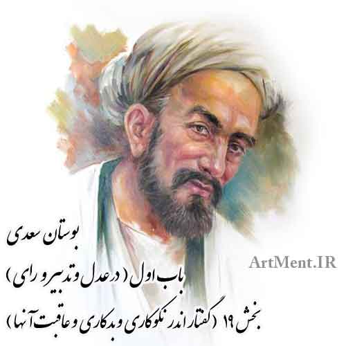 بوستان سعدی گفتار اندر نکوکاری و بدکاری و عاقبت آنها