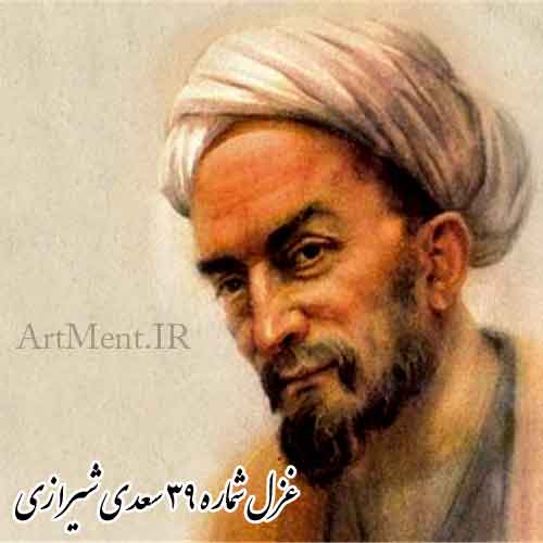 غزل شماره 39 سعدی شیرازی ( بی تو حرام است به خلوت نشست )