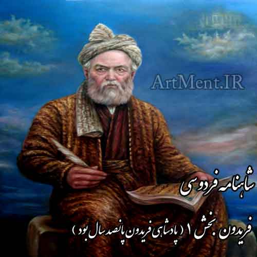 شاهنامه فردوسی پادشاهی فریدون پانصد سال بود ( پادشاهی فریدون پانصد سال بود )