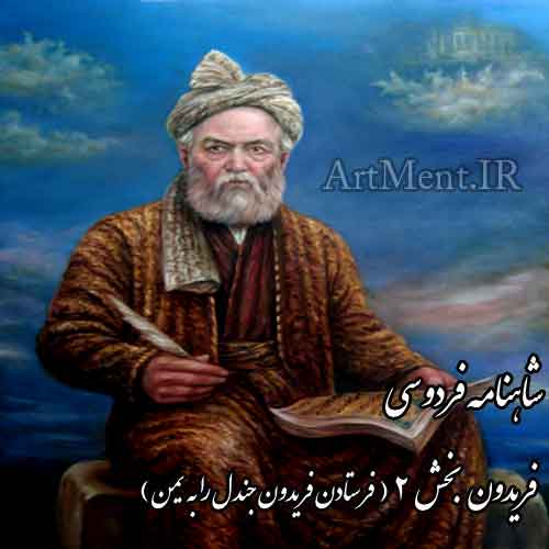 شاهنامه فردوسی فرستادن فریدون جندل را به یمن