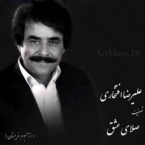 دانلود آهنگ ( تصنیف ) صلای عشق علیرضا افتخاری