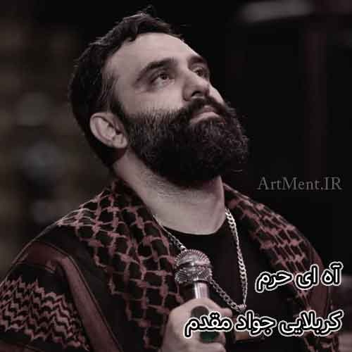 دانلود نوحه ( مداحی ) آه ای حرم جواد مقدم