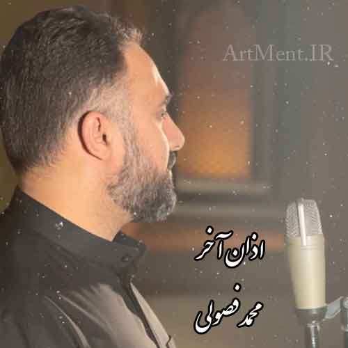دانلود نوحه ( اذان ) اذان آخر محمد فصولی