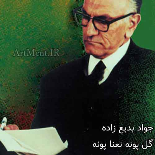 دانلود آهنگ گل پونه نعنا پونه جواد بدیع زاده