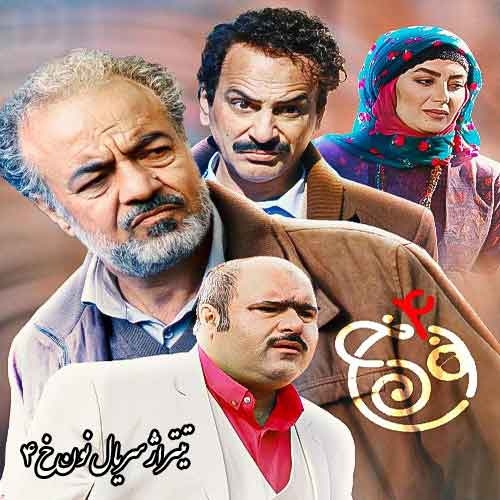 دانلود آهنگ تیتراژ سریال نون خ 4 صادق آزمند و حسین صفامنش