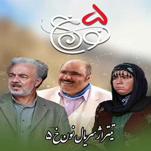 دانلود آهنگ تیتراژ پایانی سریال نون خ 5