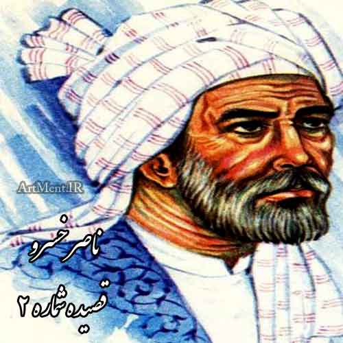 قصیده شماره 2 ناصرخسرو ( به چشم نهان بین نهان جهان را )