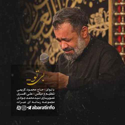 دانلود نوحه ( مداحی ) بی تو محمود کریمی