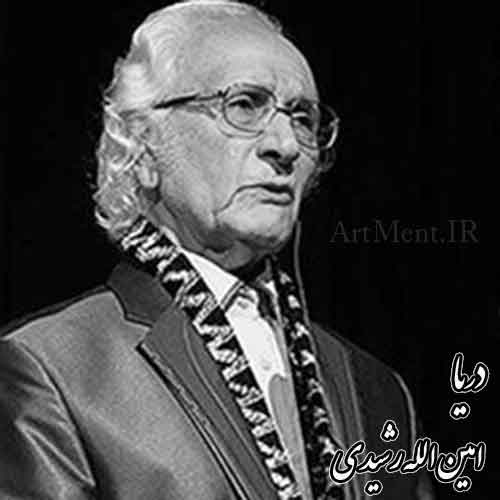 دانلود آهنگ دریا امین الله رشیدی