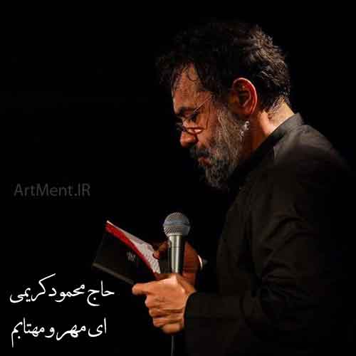 دانلود نوحه ( مداحی ) ای مهر و مهتابم محمود کریمی