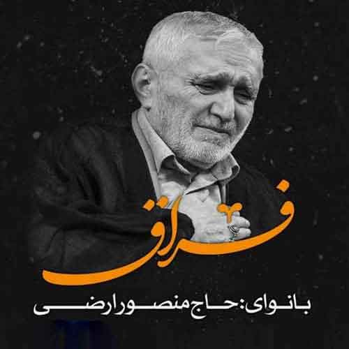 دانلود نوحه ( مداحی ) فراق حاج منصور ارضی