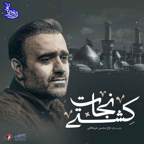 دانلود نوحه ( مداحی ) کشتی نجات محسن عرب خالقی