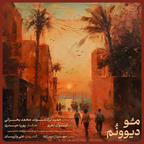 دانلود آهنگ مو دیوونم حمید ترکاشوند و محمد بحرانی