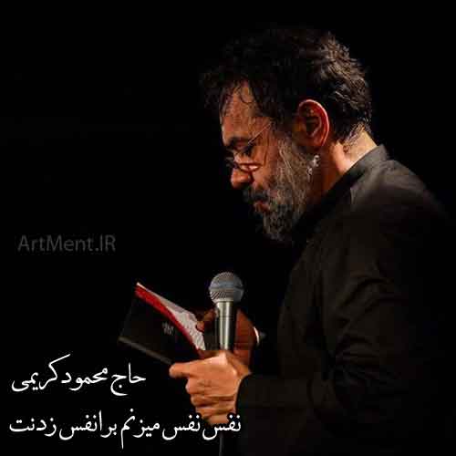 دانلود نوحه ( مداحی ) نفس نفس میزنم برا نفس زدنت محمود کریمی