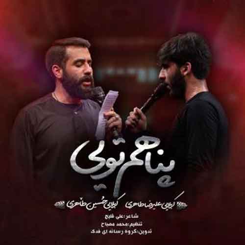 دانلود نوحه ( مداحی ) استودیویی پناهم تویی حسین طاهری علیرضا طاهری