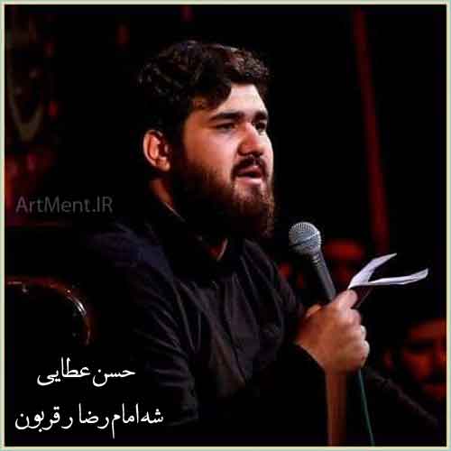 دانلود نوحه ( مداحی ) شه امام رضا ر قربون حسن عطایی