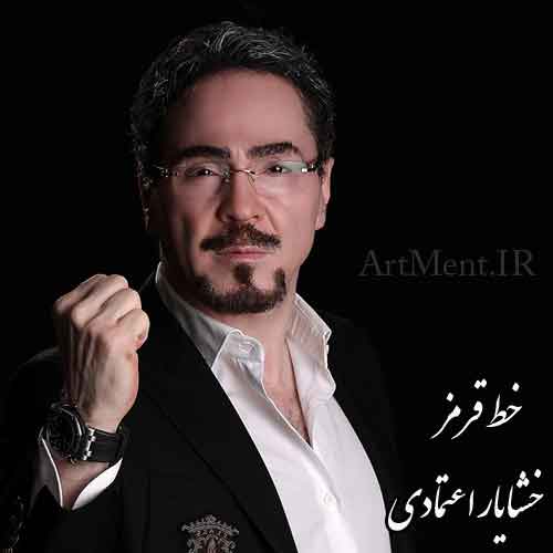 دانلود آهنگ خط قرمز خشایار اعتمادی
