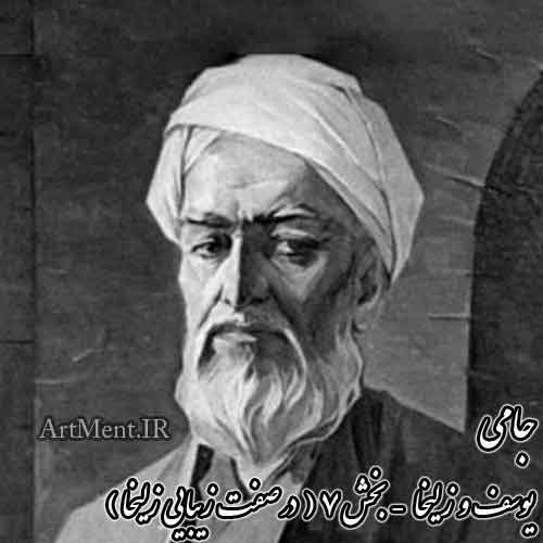 یوسف و زلیخا جامی بخش 7 ( در صفت زیبایی زلیخا )