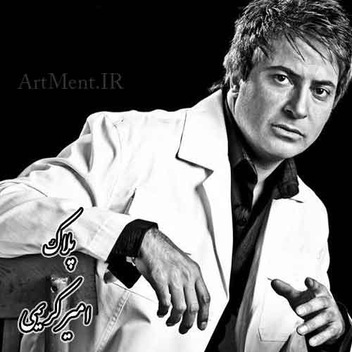 دانلود آهنگ پلاک امیر کریمی