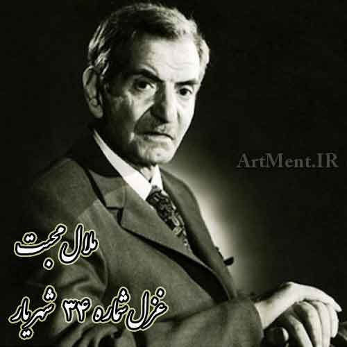 غزل شماره 34 ( ملال محبت ) شهریار