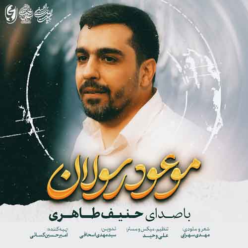 دانلود آهنگ موعود رسولان حنیف طاهری
