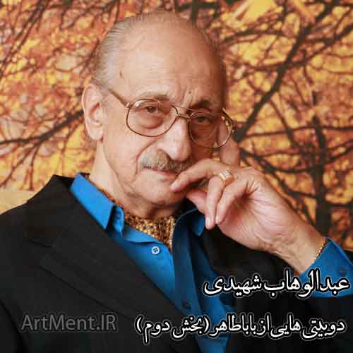 بخش دوم آلبوم دوبیتی هایی از باباطاهر عبدالوهاب شهیدی