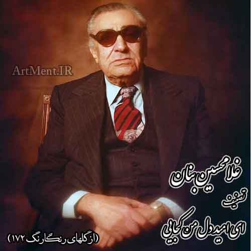 دانلود آهنگ ( تصنیف ) ای امید دل من کجایی غلامحسین بنان
