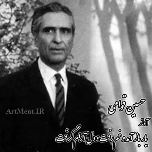 دانلود ساز و آواز یار آمد و غم رفت و دل آرام گرفت حسین قوامی