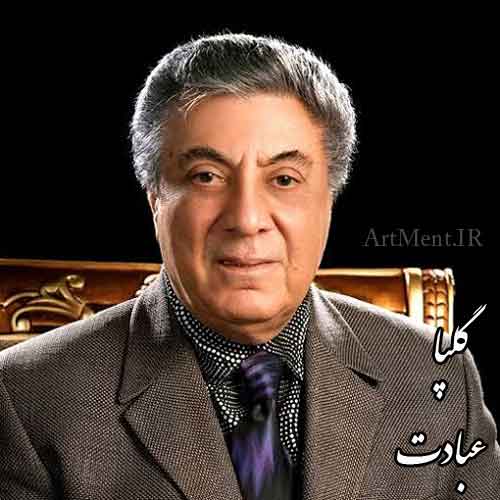 دانلود آهنگ عبادت گلپا