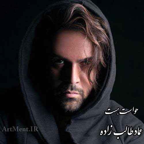 دانلود آهنگ حواست هست عماد طالب زاده