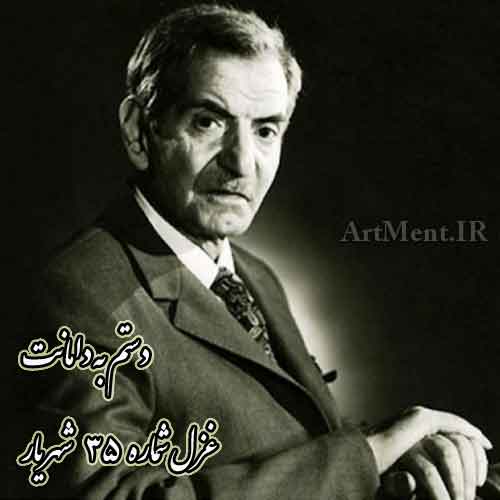 غزل شماره 35 ( دستم به دامانت ) شهریار