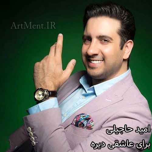 دانلود آهنگ برای عاشقی دیره امید حاجیلی