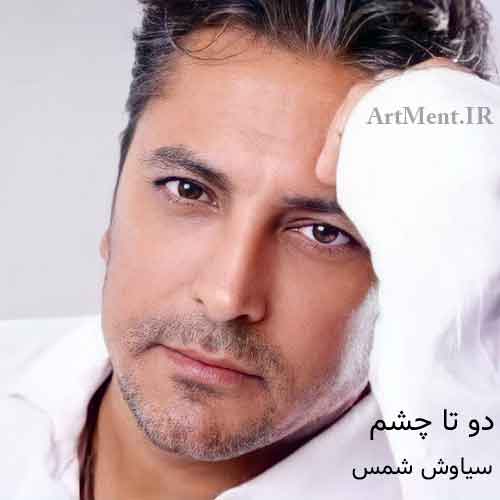 دانلود آهنگ دو تا چشم سیاوش شمس