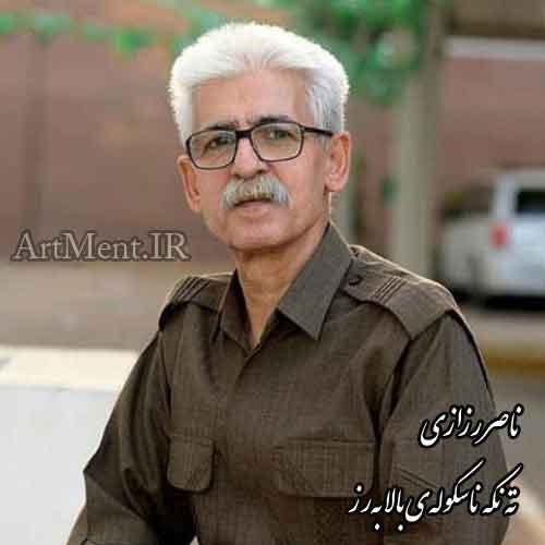 دانلود آهنگ تەنکە ناسکولەی بالا بەرز ناصر رزازی