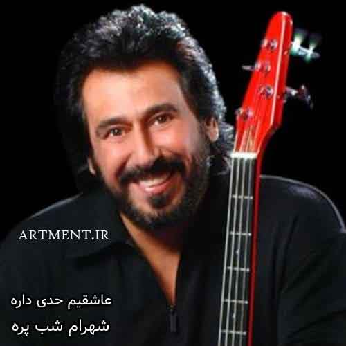 دانلود آهنگ عاشقیم حدی داره شهرام شب پره