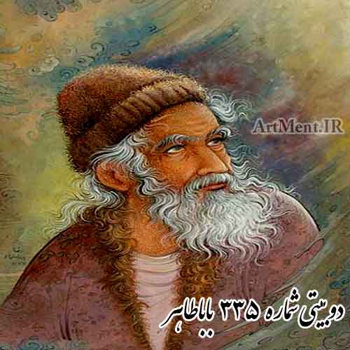 وبیتی شماره 325 باباطاهر ( سمن زلفا بری چون لاله دیری )